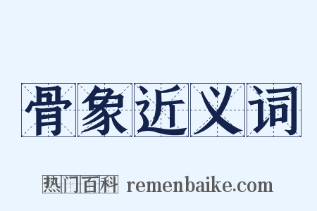 骨象近义词是什么意思的图片